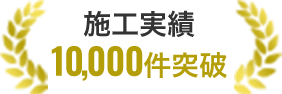 施工実績10,000件突破