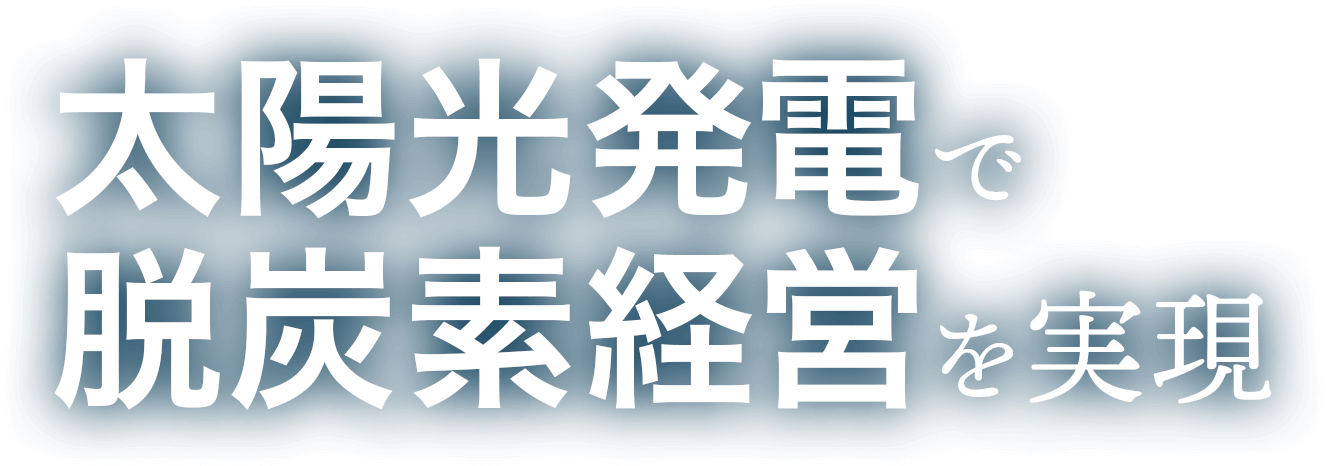 太陽光発電で脱炭素経営を実現