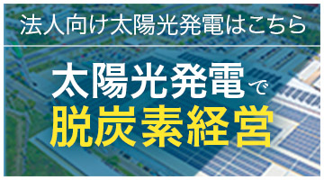 太陽光発電で脱炭素経営