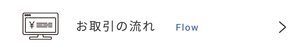 お取引の流れ