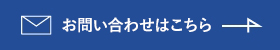 お問い合わせはこちら