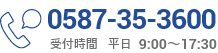 0587-35-3600 受付時間 平日 9:00～17:30