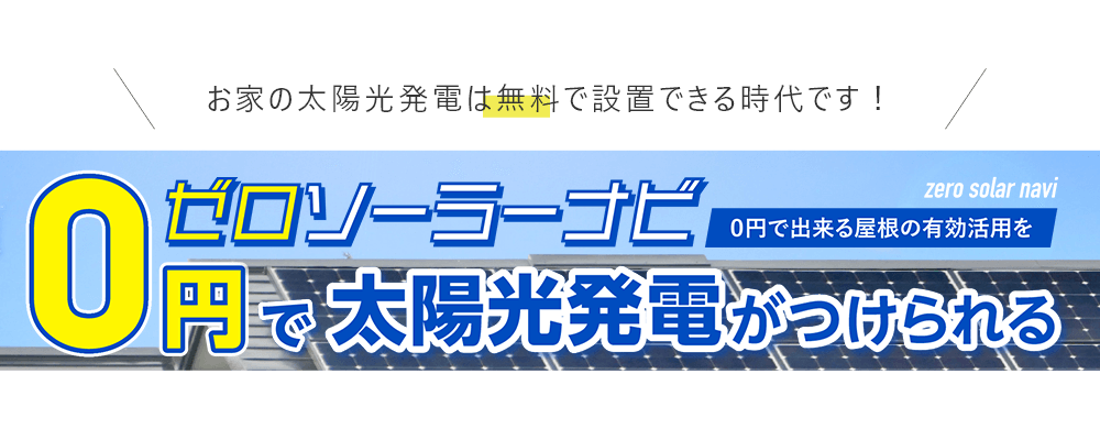 お家の太陽光発電は無料で設置できる時代です！